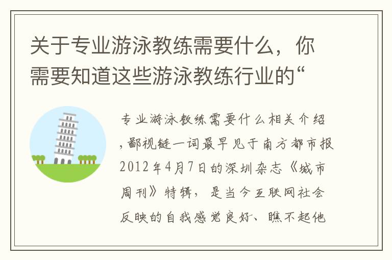 关于专业游泳教练需要什么，你需要知道这些游泳教练行业的“鄙视链”