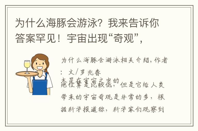 为什么海豚会游泳？我来告诉你答案罕见！宇宙出现“奇观”，木星上有一只“海豚”在游泳