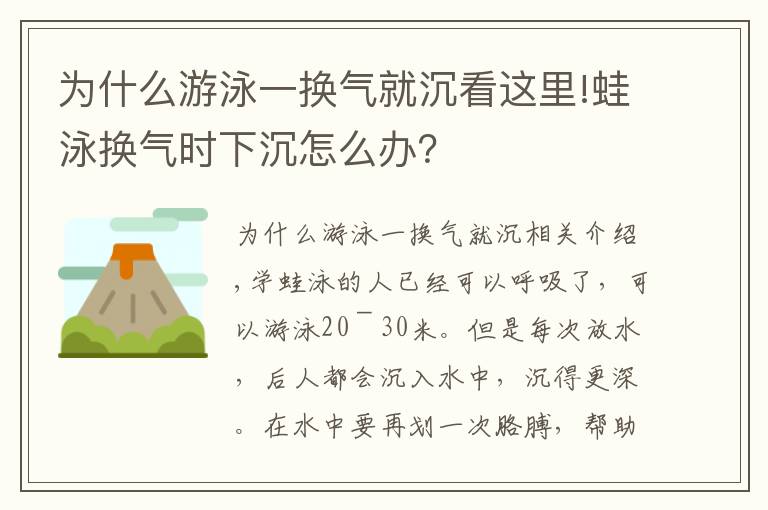 为什么游泳一换气就沉看这里!蛙泳换气时下沉怎么办？