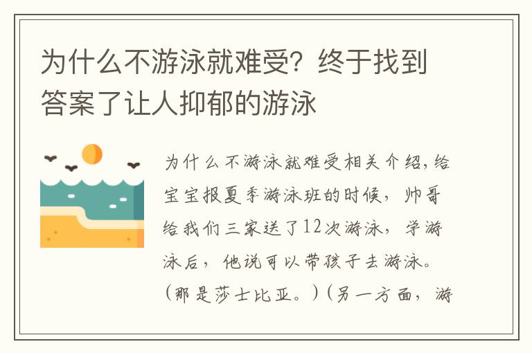 为什么不游泳就难受？终于找到答案了让人抑郁的游泳