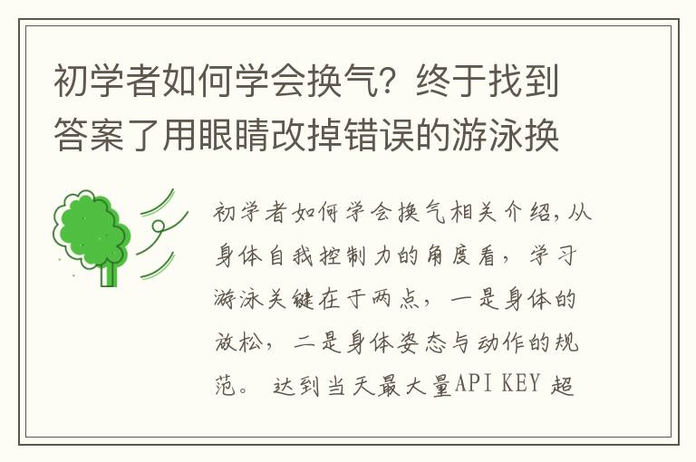 初学者如何学会换气？终于找到答案了用眼睛改掉错误的游泳换气动作，自学游泳必知练习技巧