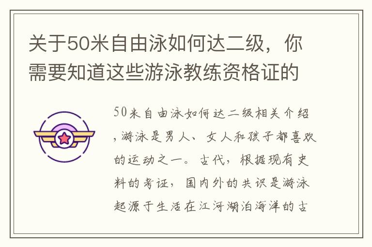 关于50米自由泳如何达二级，你需要知道这些游泳教练资格证的取证流程是什么要怎么报名参加考试以及培训