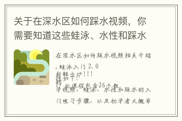 关于在深水区如何踩水视频，你需要知道这些蛙泳、水性和踩水入门第二版开卖~