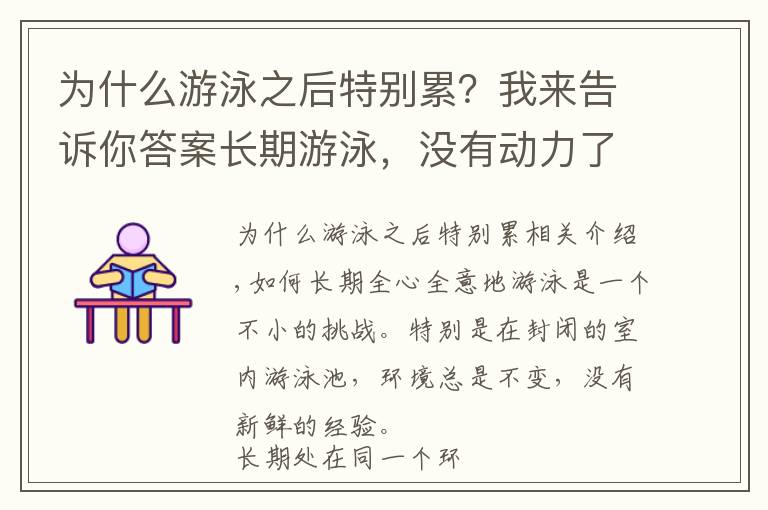 为什么游泳之后特别累？我来告诉你答案长期游泳，没有动力了怎么办？