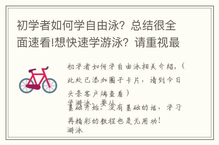 初学者如何学自由泳？总结很全面速看!想快速学游泳？请重视最基础的练习，循序渐进！