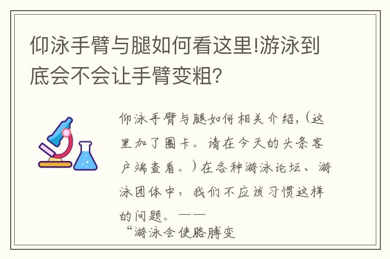 仰泳手臂与腿如何看这里!游泳到底会不会让手臂变粗？