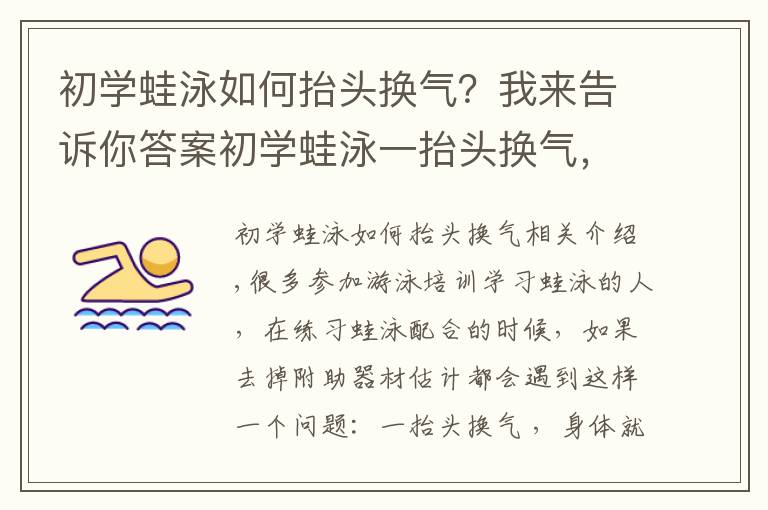 初学蛙泳如何抬头换气？我来告诉你答案初学蛙泳一抬头换气，身体就下沉怎么办？