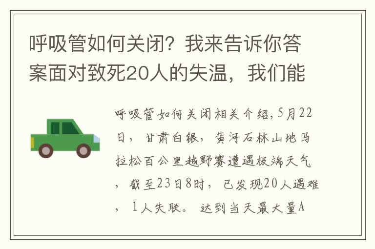 呼吸管如何关闭？我来告诉你答案面对致死20人的失温，我们能做些什么？