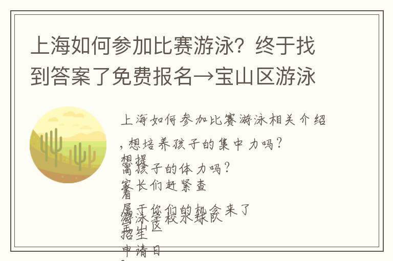 上海如何参加比赛游泳？终于找到答案了免费报名→宝山区游泳学校水球队招生啦