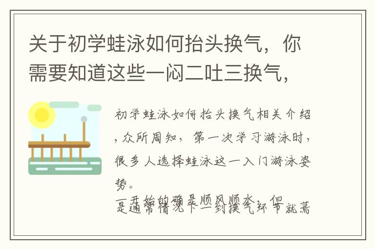 关于初学蛙泳如何抬头换气，你需要知道这些一闷二吐三换气，蛙泳呼吸只需3步轻松搞定！