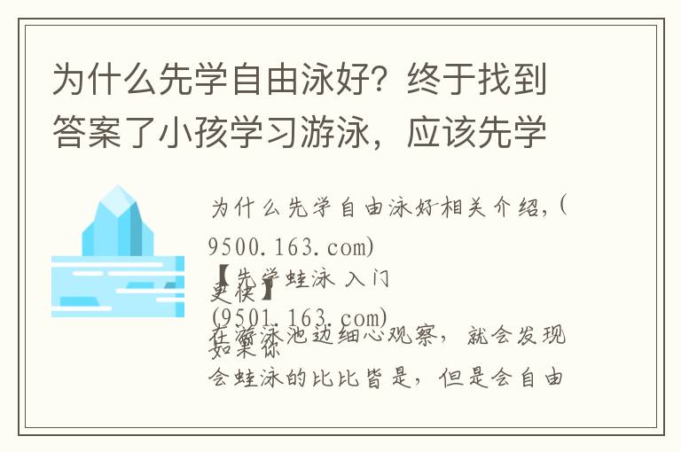 为什么先学自由泳好？终于找到答案了小孩学习游泳，应该先学自由泳还是蛙泳？