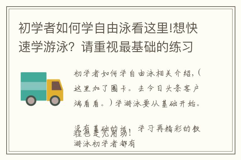 初学者如何学自由泳看这里!想快速学游泳？请重视最基础的练习，循序渐进！