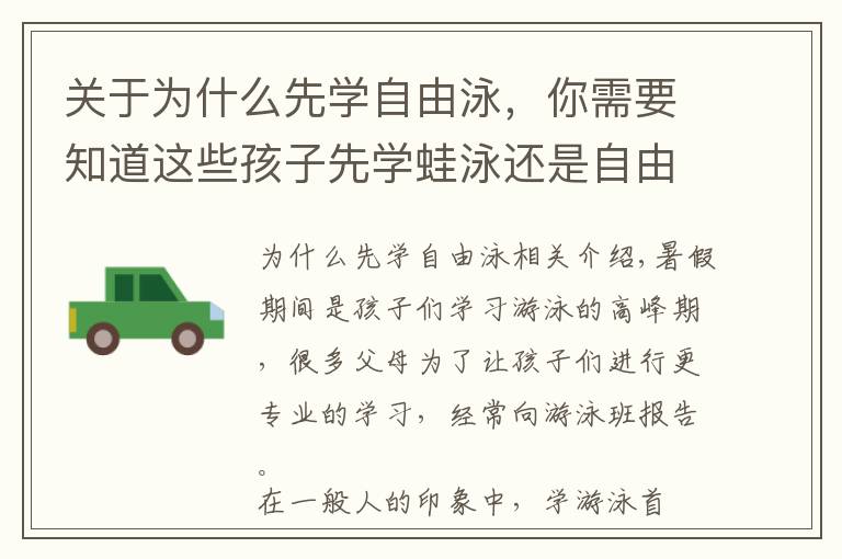 关于为什么先学自由泳，你需要知道这些孩子先学蛙泳还是自由泳？说说我的观点