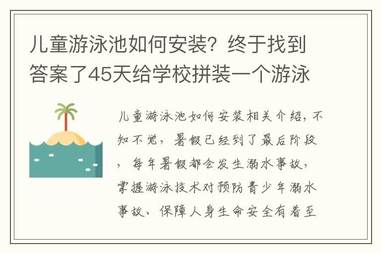 儿童游泳池如何安装？终于找到答案了45天给学校拼装一个游泳池，让学生畅游起来