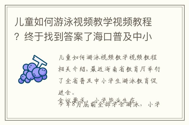 儿童如何游泳视频教学视频教程？终于找到答案了海口普及中小学生游泳教育“应为尽为”
