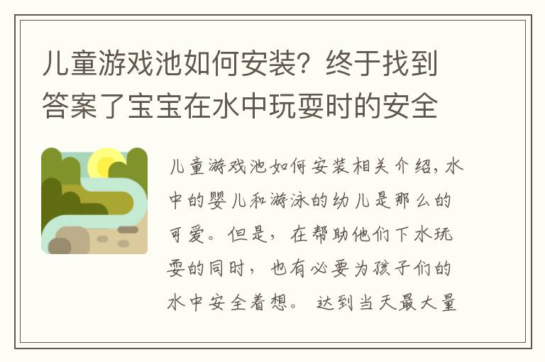 儿童游戏池如何安装？终于找到答案了宝宝在水中玩耍时的安全不容小视，这些关于安全的问题家长要知道