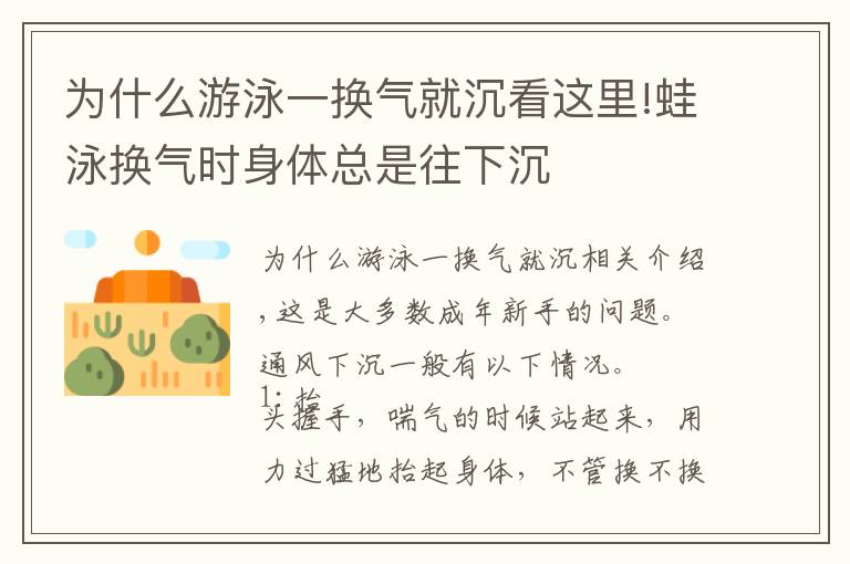 为什么游泳一换气就沉看这里!蛙泳换气时身体总是往下沉
