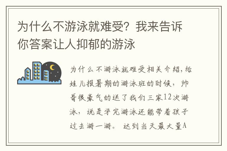 为什么不游泳就难受？我来告诉你答案让人抑郁的游泳