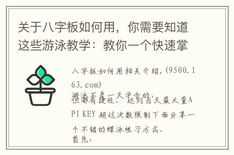 关于八字板如何用，你需要知道这些游泳教学：教你一个快速掌握最优雅的蝶泳的练习方式