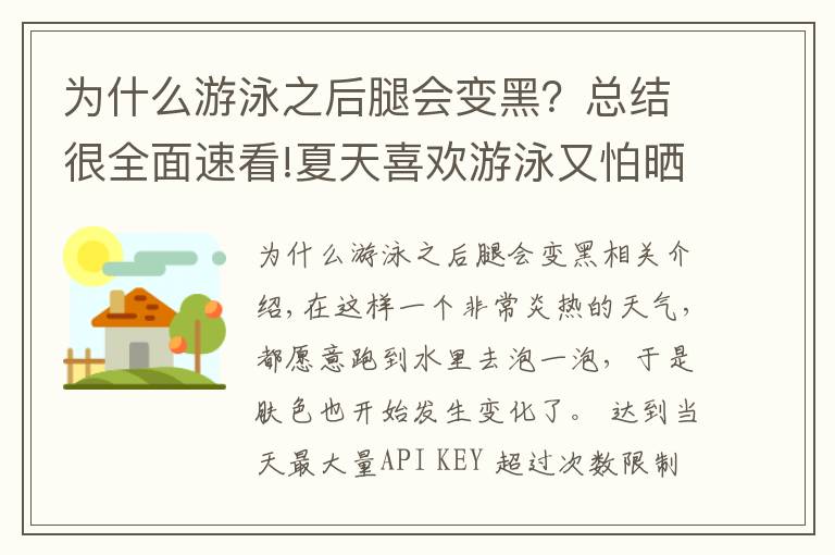 为什么游泳之后腿会变黑？总结很全面速看!夏天喜欢游泳又怕晒黑怎么办？