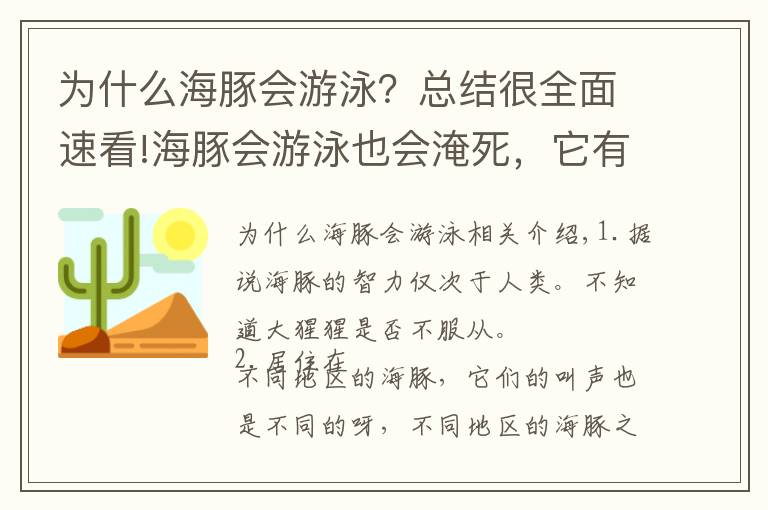 为什么海豚会游泳？总结很全面速看!海豚会游泳也会淹死，它有毒也会毒死自己，真狠！