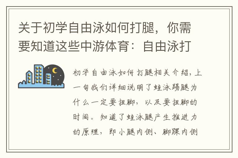关于初学自由泳如何打腿，你需要知道这些中游体育：自由泳打腿技术的前进原理以及注意事项