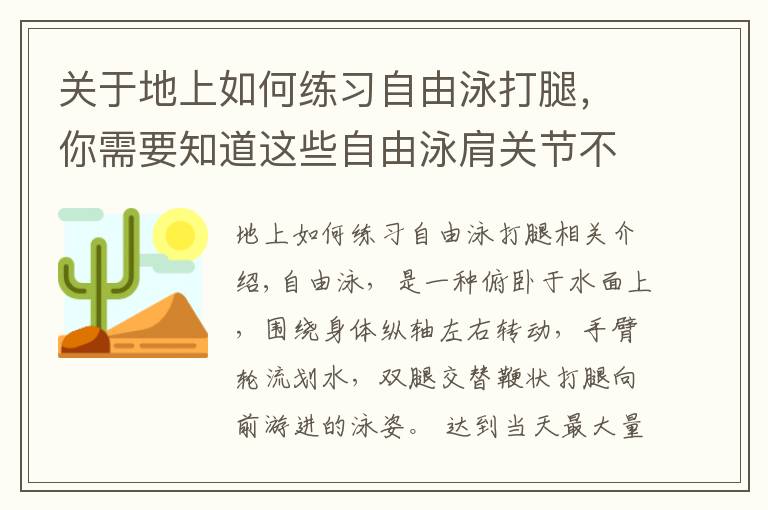 关于地上如何练习自由泳打腿，你需要知道这些自由泳肩关节不灵活划不动？2个动作助你轻松划水、空中优雅移臂
