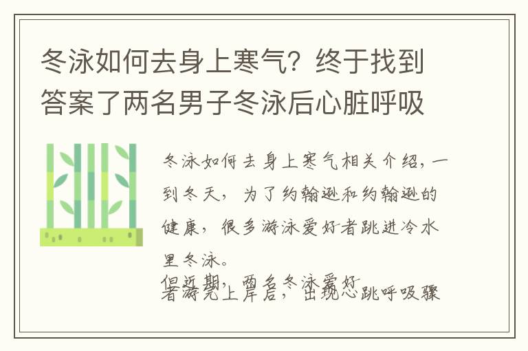 冬泳如何去身上寒气？终于找到答案了两名男子冬泳后心脏呼吸骤停，医生提醒：三类人不适合冬泳