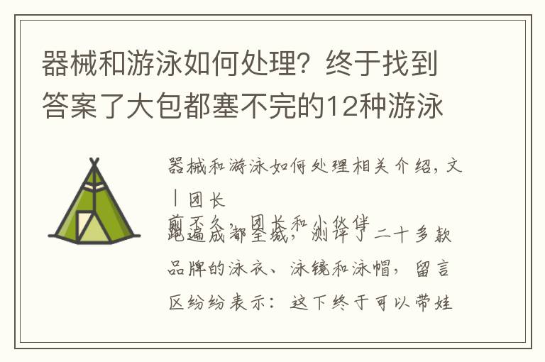 器械和游泳如何处理？终于找到答案了大包都塞不完的12种游泳装备都需要买吗？团长测评结果出来了