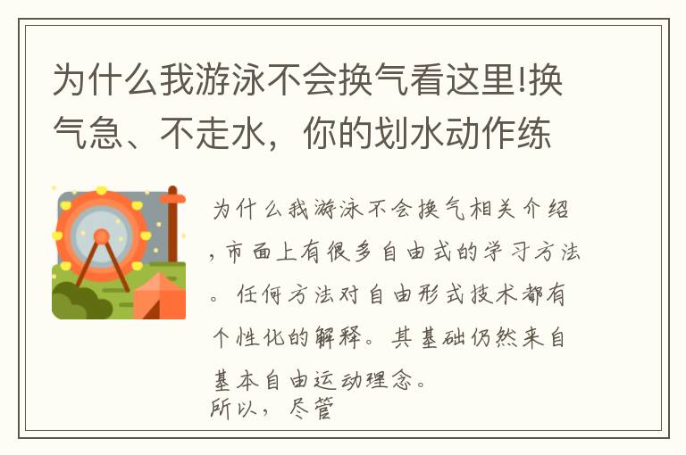 为什么我游泳不会换气看这里!换气急、不走水，你的划水动作练到位了吗？