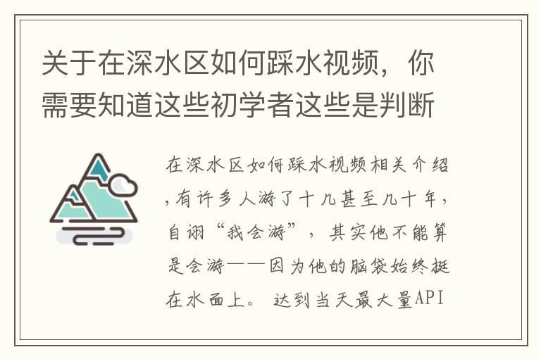 关于在深水区如何踩水视频，你需要知道这些初学者这些是判断会不会游泳的标志，你都会吗？