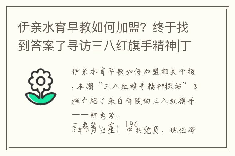 伊亲水育早教如何加盟？终于找到答案了寻访三八红旗手精神|丁惠芳：“老大姐”的时代芳华