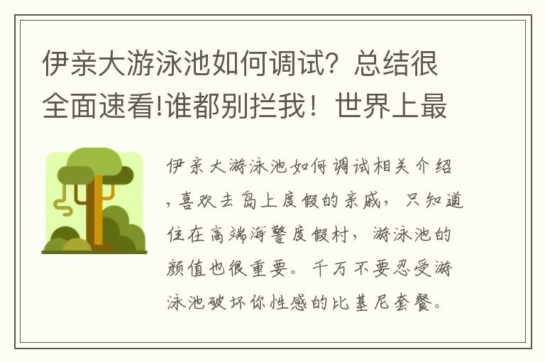 伊亲大游泳池如何调试？总结很全面速看!谁都别拦我！世界上最美的泳池必须去