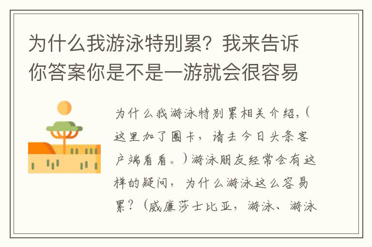 为什么我游泳特别累？我来告诉你答案你是不是一游就会很容易累了