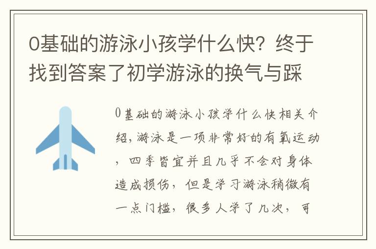 0基础的游泳小孩学什么快？终于找到答案了初学游泳的换气与踩水