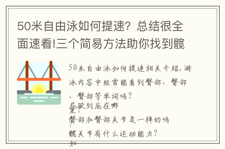 50米自由泳如何提速？总结很全面速看!三个简易方法助你找到髋部伸肌感觉——自由泳腿即刻提速