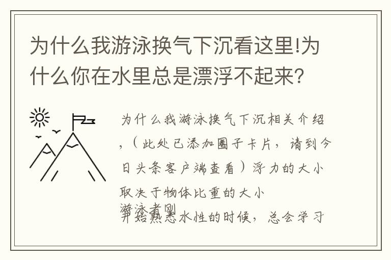 为什么我游泳换气下沉看这里!为什么你在水里总是漂浮不起来？