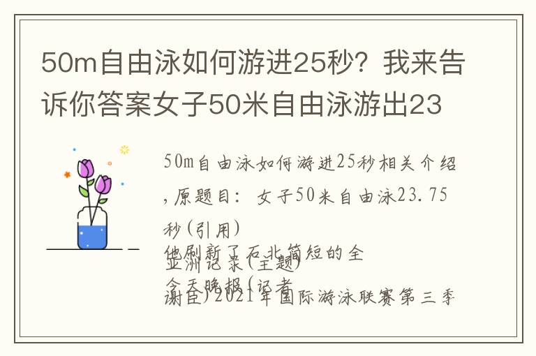 50m自由泳如何游进25秒？我来告诉你答案女子50米自由泳游出23.75秒 何诗蓓刷新短池亚洲纪录