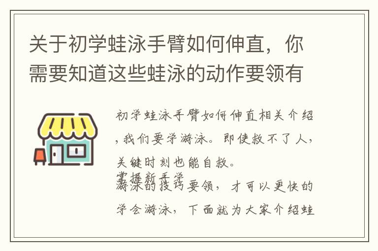 关于初学蛙泳手臂如何伸直，你需要知道这些蛙泳的动作要领有哪些