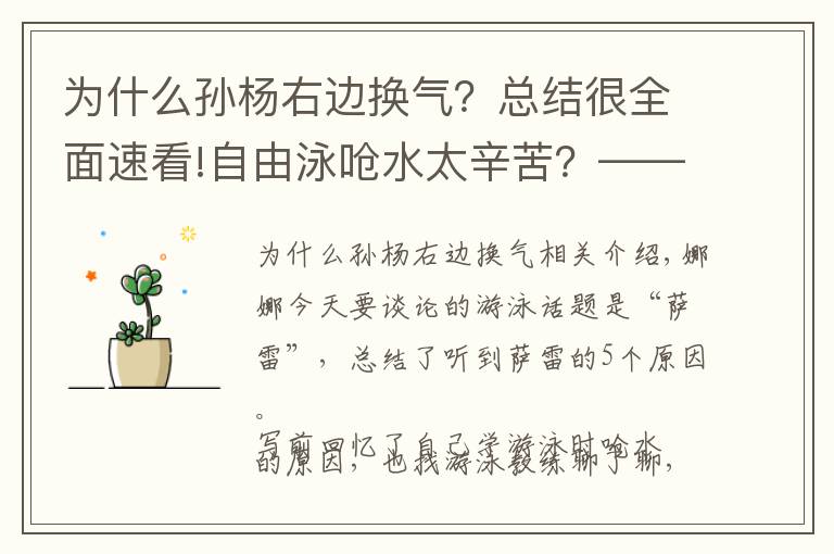 为什么孙杨右边换气？总结很全面速看!自由泳呛水太辛苦？——5点道破你呛水的原因