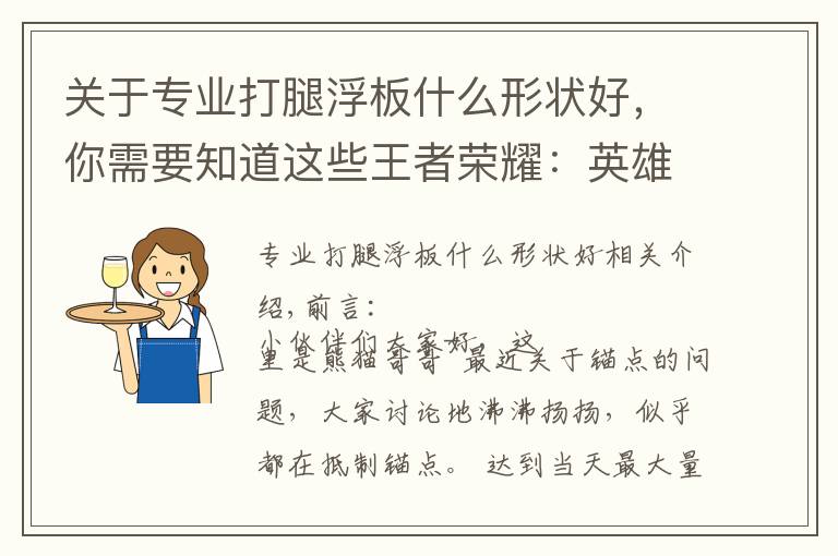 关于专业打腿浮板什么形状好，你需要知道这些王者荣耀：英雄锚点是什么？深度剖析“优秀锚点”与“强硬锚点”