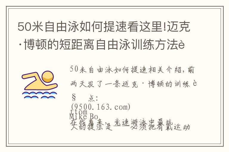 50米自由泳如何提速看这里!迈克·博顿的短距离自由泳训练方法解析