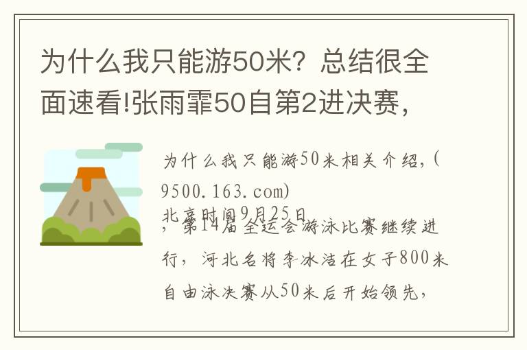 为什么我只能游50米？总结很全面速看!张雨霏50自第2进决赛，刘湘第1，李冰洁夺800自金牌