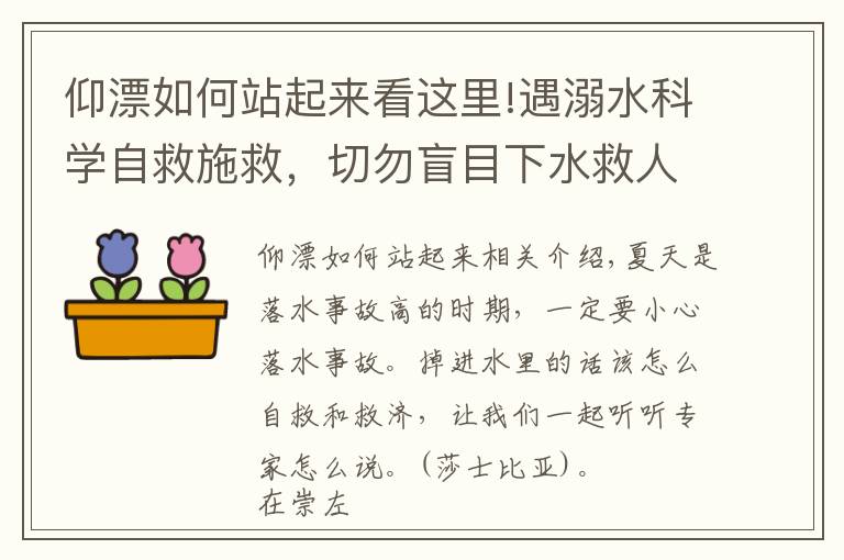 仰漂如何站起来看这里!遇溺水科学自救施救，切勿盲目下水救人