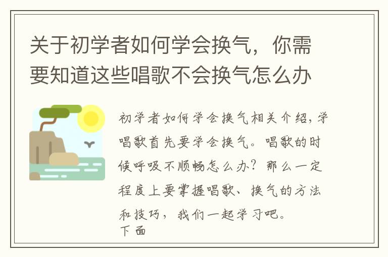 关于初学者如何学会换气，你需要知道这些唱歌不会换气怎么办，教你正确换气技巧 10分钟学会