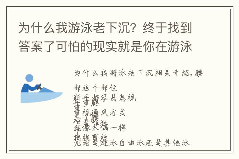 为什么我游泳老下沉？终于找到答案了可怕的现实就是你在游泳中塌腰！急需这3种方法帮你纠正
