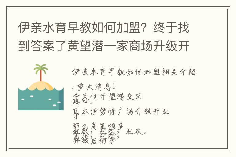 伊亲水育早教如何加盟？终于找到答案了黄望潜一家商场升级开业！好玩又文艺亮瞎了！只有这样玩才能自救