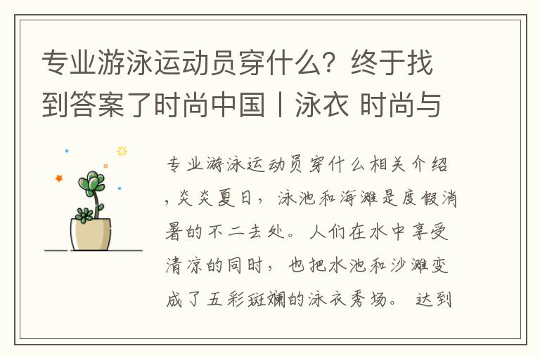 专业游泳运动员穿什么？终于找到答案了时尚中国丨泳衣 时尚与科技的晴雨表