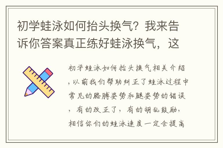 初学蛙泳如何抬头换气？我来告诉你答案真正练好蛙泳换气，这些步骤一个都不能少