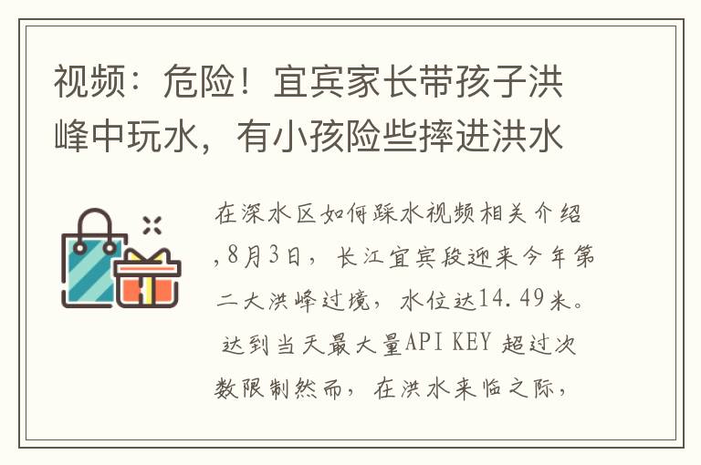 视频：危险！宜宾家长带孩子洪峰中玩水，有小孩险些摔进洪水中